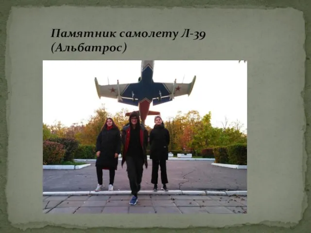 Памятник самолету Л-39 (Альбатрос)