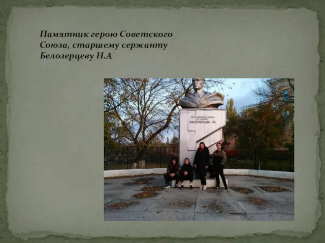 Памятник герою Советского Союза, старшему сержанту Белозерцеву Н.А