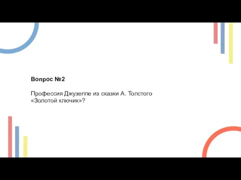 Вопрос №2 Профессия Джузеппе из сказки А. Толстого «Золотой ключик»?