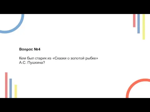 Вопрос №4 Кем был старик из «Сказки о золотой рыбке» А.С. Пушкина?