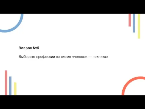 Вопрос №5 Выберите профессии по схеме «человек — техника»