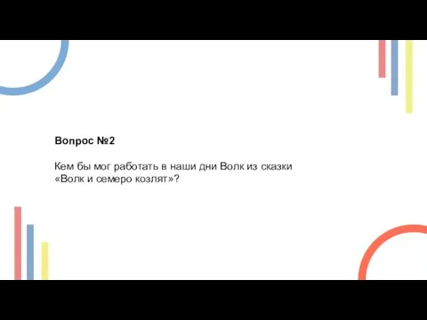 Вопрос №2 Кем бы мог работать в наши дни Волк из сказки «Волк и семеро козлят»?