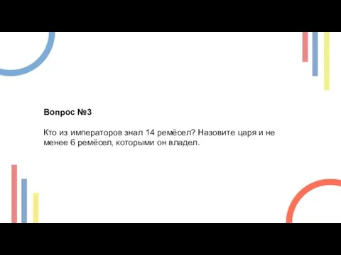 Вопрос №3 Кто из императоров знал 14 ремёсел? Назовите царя и не