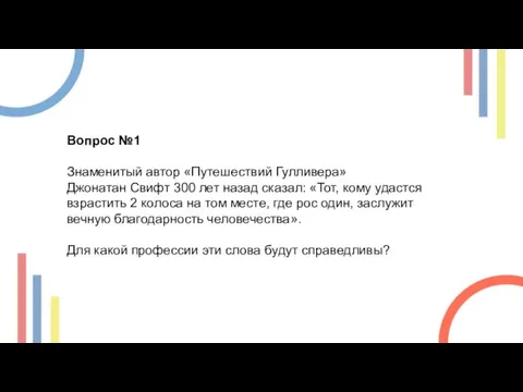 Вопрос №1 Знаменитый автор «Путешествий Гулливера» Джонатан Свифт 300 лет назад сказал: