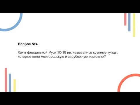 Вопрос №4 Как в феодальной Руси 10-18 вв. назывались крупные купцы, которые