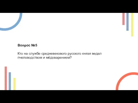 Вопрос №5 Кто на службе средневекового русского князя ведал пчеловодством и мёдоварением?