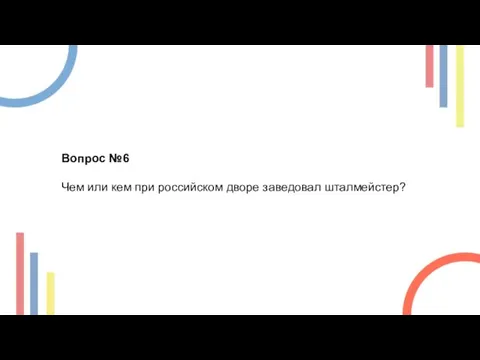 Вопрос №6 Чем или кем при российском дворе заведовал шталмейстер?