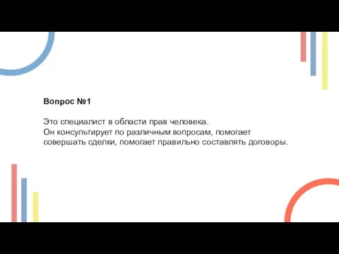 Вопрос №1 Это специалист в области прав человека. Он консультирует по различным