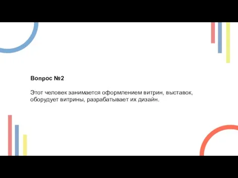 Вопрос №2 Этот человек занимается оформлением витрин, выставок, оборудует витрины, разрабатывает их дизайн.