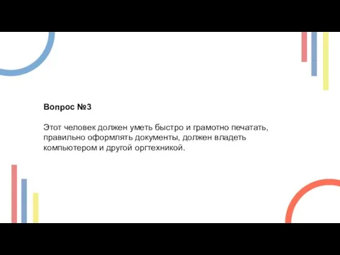 Вопрос №3 Этот человек должен уметь быстро и грамотно печатать, правильно оформлять