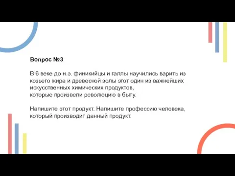 Вопрос №3 В 6 веке до н.э. финикийцы и галлы научились варить