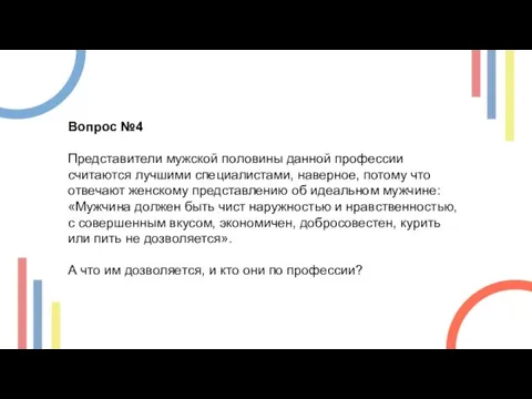 Вопрос №4 Представители мужской половины данной профессии считаются лучшими специалистами, наверное, потому