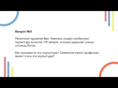 Вопрос №5 Пекинский художник Ван Чжиюань создал необычную скульптуру высотой 115 метров,