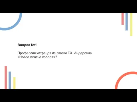 Вопрос №1 Профессия хитрецов из сказки Г.Х. Андерсена «Новое платье короля»?