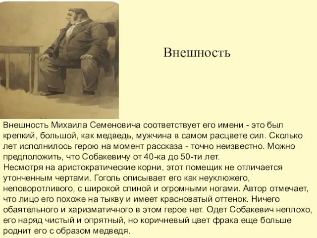 Внешность Михаила Семеновича соответствует его имени - это был крепкий, большой, как