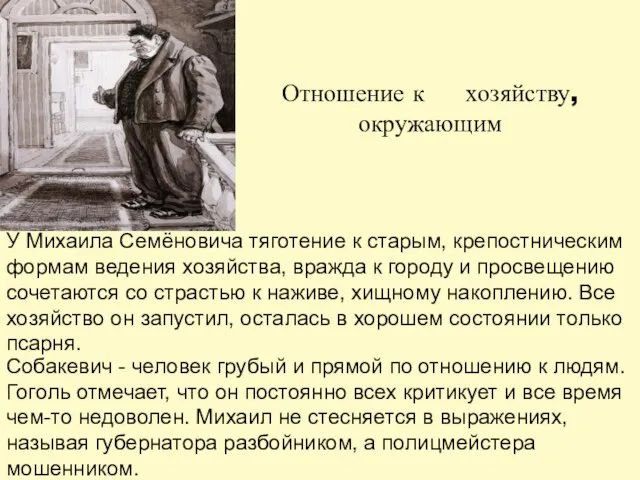 Собакевич - человек грубый и прямой по отношению к людям. Гоголь отмечает,