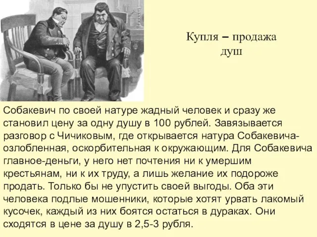 Собакевич по своей натуре жадный человек и сразу же становил цену за