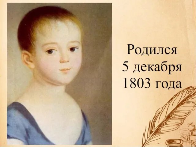 Родился 5 декабря 1803 года