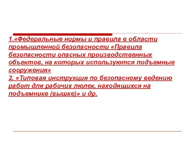 1.«Федеральные нормы и правила в области промышленной безопасности «Правила безопасности опасных производственных