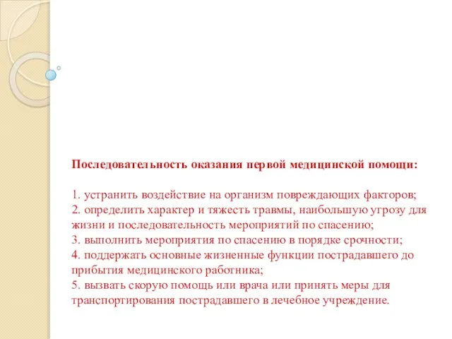 Последовательность оказания первой медицинской помощи: 1. устранить воздействие на организм повреждающих факторов;