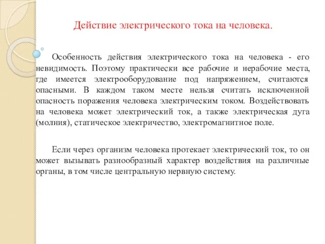 Действие электрического тока на человека. Особенность действия электрического тока на человека -