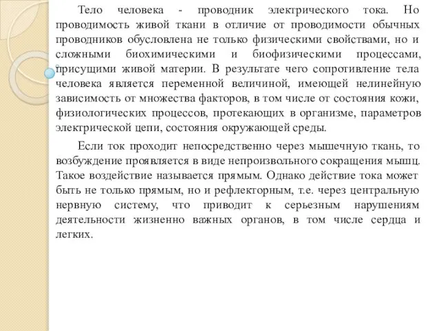 Тело человека - проводник электрического тока. Но проводимость живой ткани в отличие