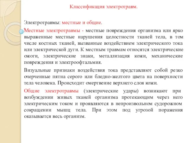 Классификация электротравм. Электротравмы: местные и общие. Местные электротравмы - местные повреждения организма