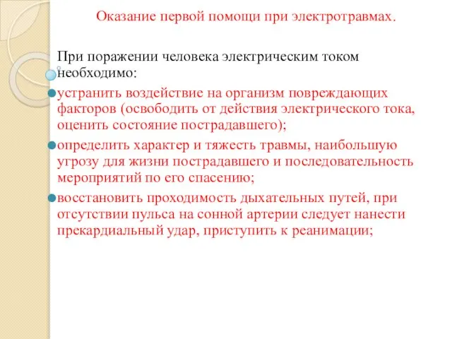 Оказание первой помощи при электротравмах. При поражении человека электрическим током необходимо: устранить