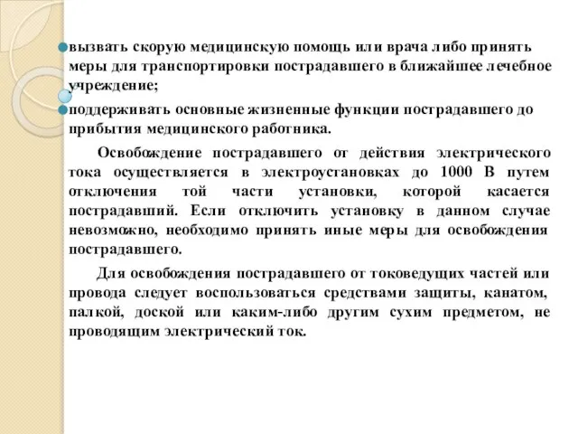 вызвать скорую медицинскую помощь или врача либо принять меры для транспортировки пострадавшего