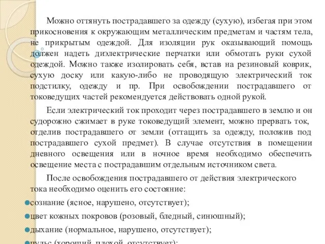 Можно оттянуть пострадавшего за одежду (сухую), избегая при этом прикосновения к окружающим