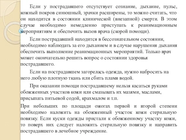 Если у пострадавшего отсутствует сознание, дыхание, пульс, кожный покров синюшный, зрачки расширены,