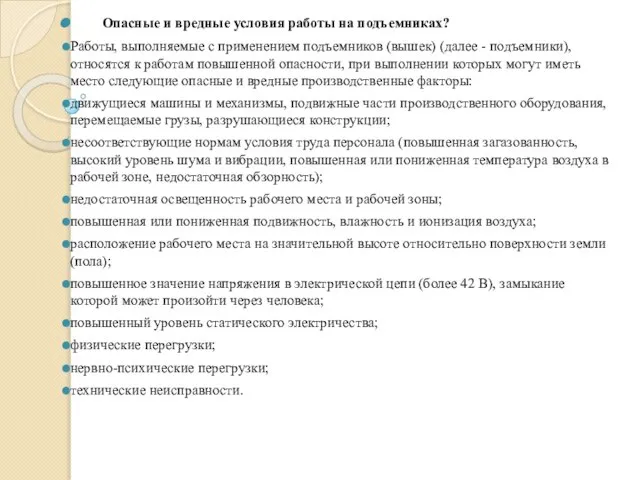 Опасные и вредные условия работы на подъемниках? Работы, выполняемые с применением подъемников