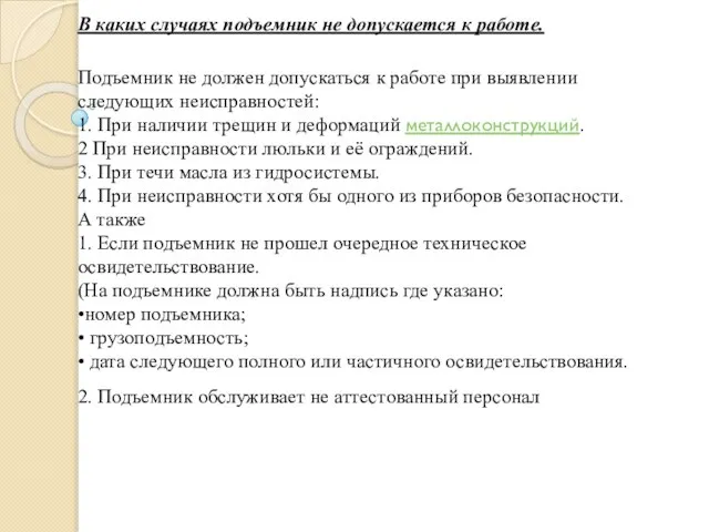 В каких случаях подъемник не допускается к работе. Подъемник не должен допускаться