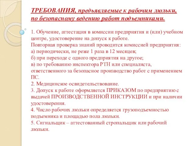 ТРЕБОВАНИЯ, предъявляемые к рабочим люльки, по безопасному ведению работ подъемниками. 1. Обучение,