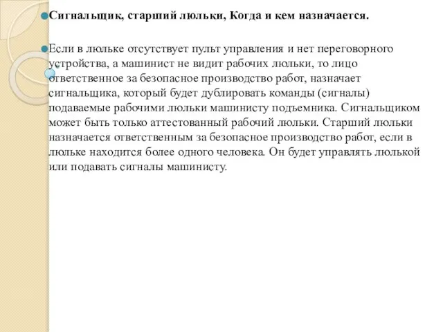 Сигнальщик, старший люльки, Когда и кем назначается. Если в люльке отсутствует пульт