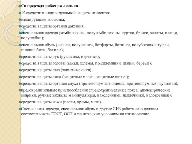 Спецодежда рабочего люльки. К средствам индивидуальной защиты относятся: изолирующие костюмы; средства защиты