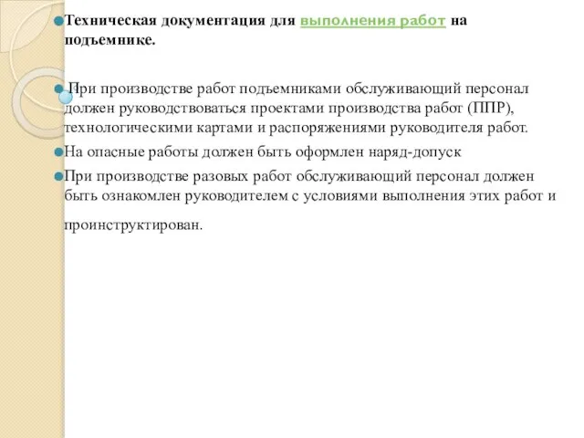 Техническая документация для выполнения работ на подъемнике. При производстве работ подъемниками обслуживающий