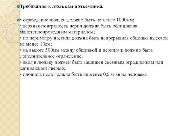 Требования к люлькам подъемника. • ограждение люльки должно быть не менее 1000мм;