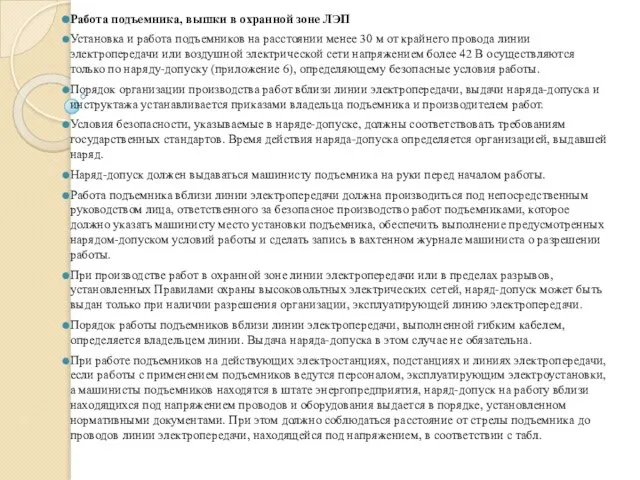 Работа подъемника, вышки в охранной зоне ЛЭП Установка и работа подъемников на