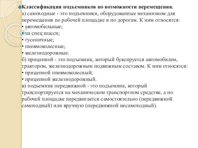 Классификация подъемников по возможности перемещения. а) самоходные - это подъемники, оборудованные механизмом