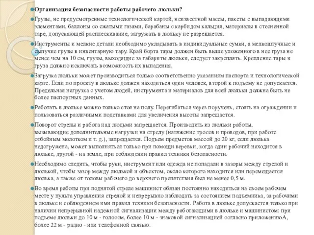 Организация безопасности работы рабочего люльки? Грузы, не предусмотренные технологической картой, неизвестной массы,