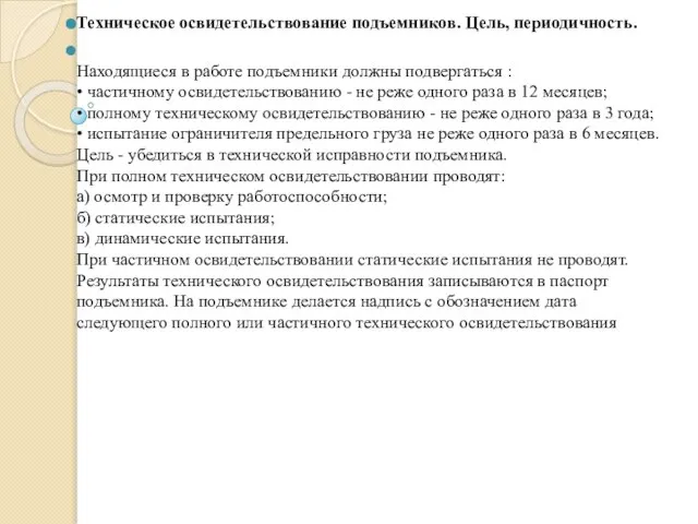 Техническое освидетельствование подъемников. Цель, периодичность. Находящиеся в работе подъемники должны подвергаться :