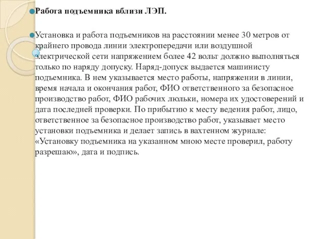 Работа подъемника вблизи ЛЭП. Установка и работа подъемников на расстоянии менее 30