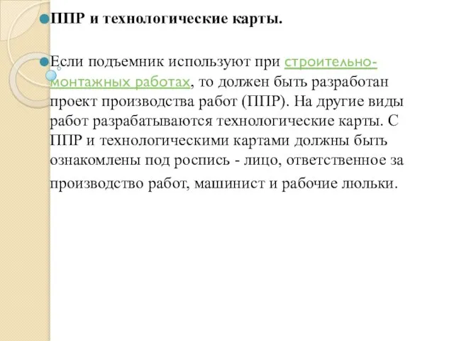 ППР и технологические карты. Если подъемник используют при строительно-монтажных работах, то должен