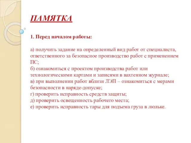 ПАМЯТКА 1. Перед началом работы: а) получить задание на определенный вид работ