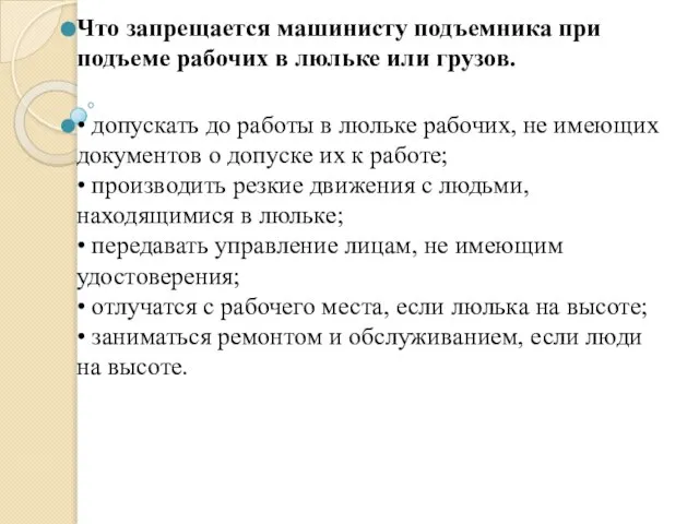 Что запрещается машинисту подъемника при подъеме рабочих в люльке или грузов. •