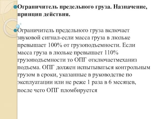 Ограничитель предельного груза. Назначение, принцип действия. Ограничитель предельного груза включает звуковой сигнал-если