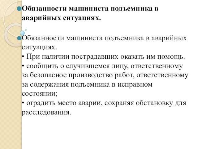 Обязанности машиниста подъемника в аварийных ситуациях. Обязанности машиниста подъемника в аварийных ситуациях.