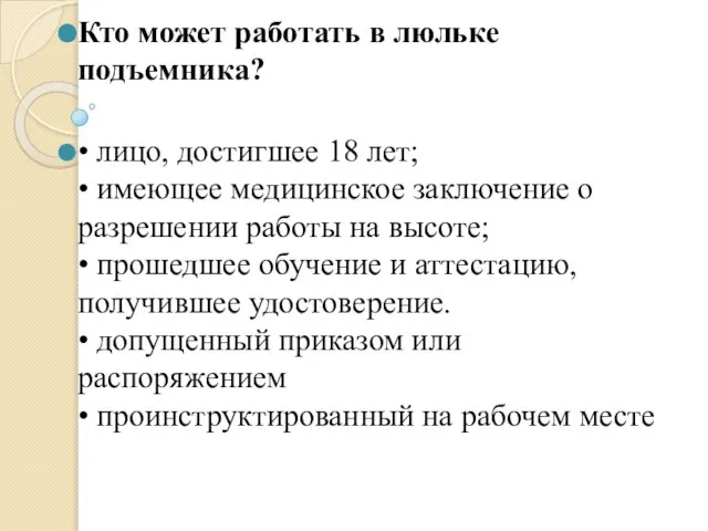 Кто может работать в люльке подъемника? • лицо, достигшее 18 лет; •