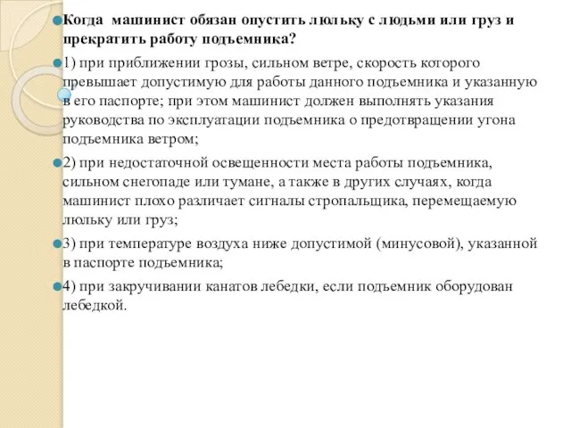 Когда машинист обязан опустить люльку с людьми или груз и прекратить работу